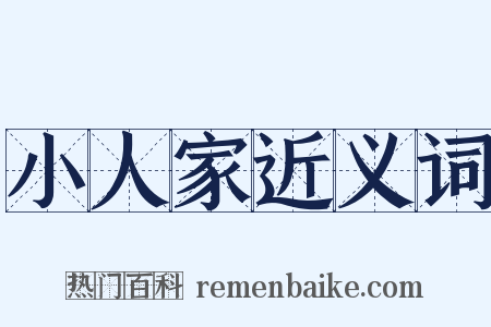 小人家近义词是什么意思的图片
